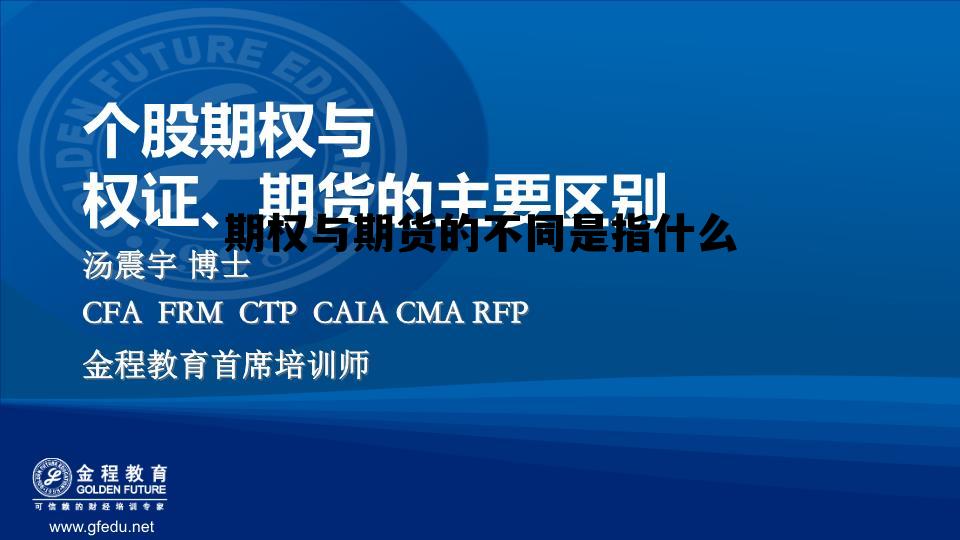 期权与期货的不同是指什么 期权与期货的区别主要体现在以下等方面