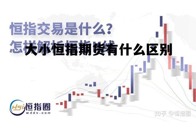 大小恒指期货有什么区别 恒指期货大师是正规平台吗