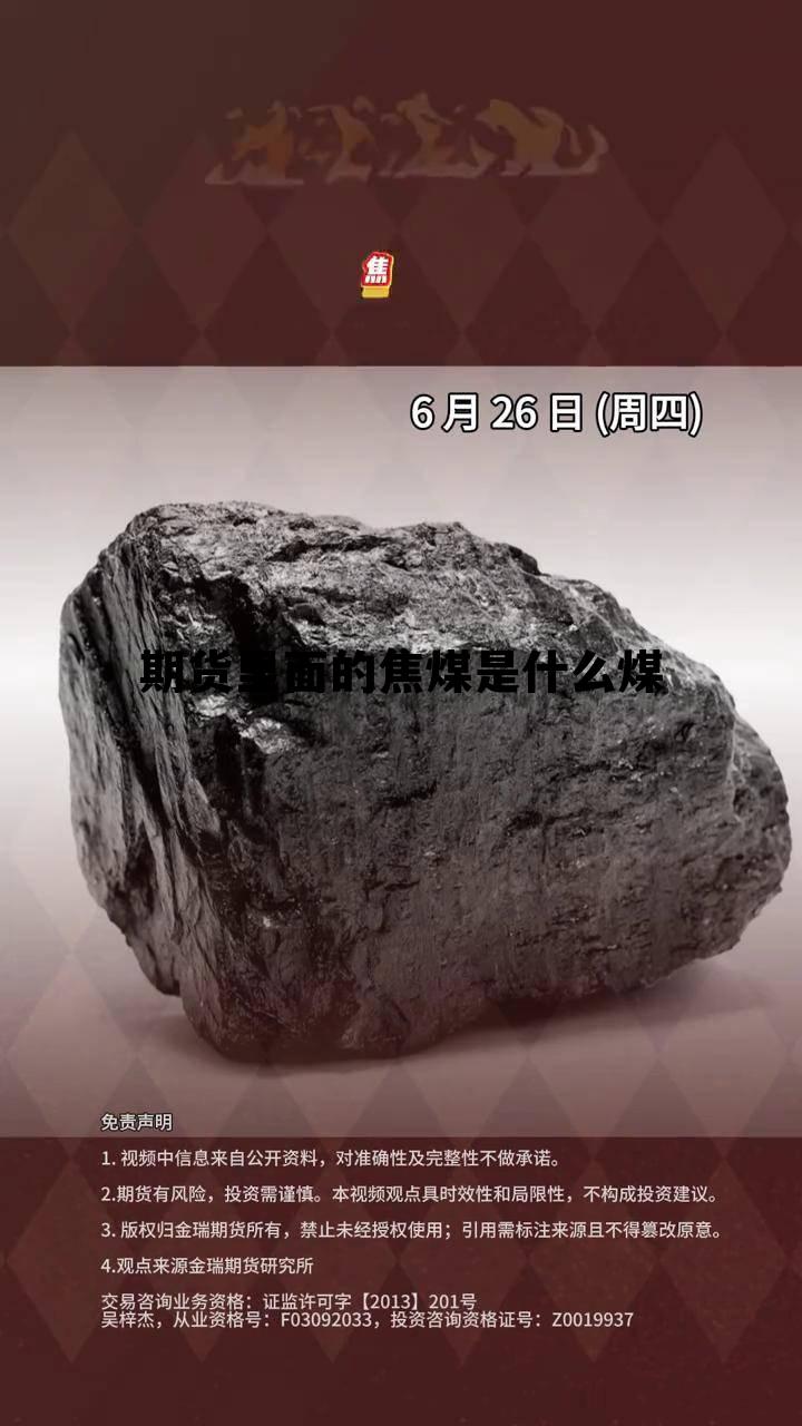 期货里面的焦煤是什么煤 期货里面的焦煤是什么煤啊